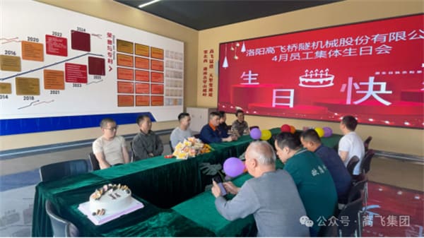 美好時(shí)光,一路同行丨洛陽高飛橋隧機(jī)械股份有限公司舉辦4月員工集體生日會(huì) 美好時(shí)光,一路同行丨洛陽高飛橋隧機(jī)械股份有限公司舉辦4月員工集體生日會(huì)