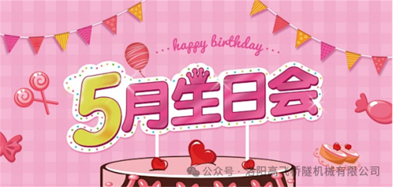 溫馨聚會(huì),共悅生辰I 洛陽高飛橋隧機(jī)械股份有限公司5月員工生日會(huì) 溫馨聚會(huì),共悅生辰I 洛陽高飛橋隧機(jī)械股份有限公司5月員工生日會(huì)