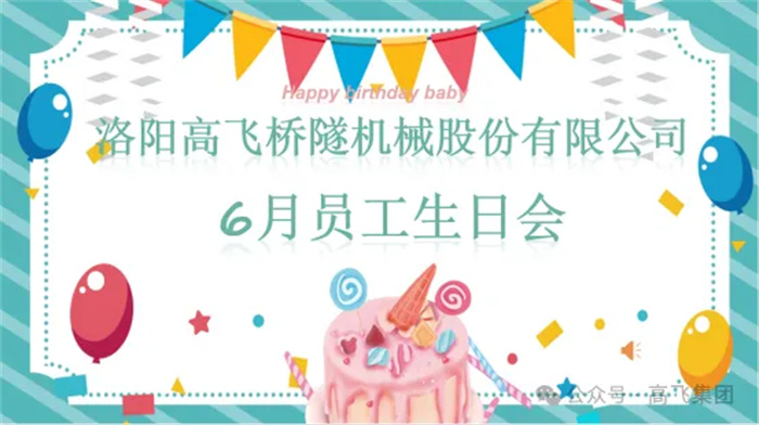 一歲一禮,寸寸歡喜丨洛陽高飛橋隧機(jī)械股份有限公司舉辦6月員工生日會(huì) 一歲一禮,寸寸歡喜丨洛陽高飛橋隧機(jī)械股份有限公司舉辦6月員工生日會(huì)