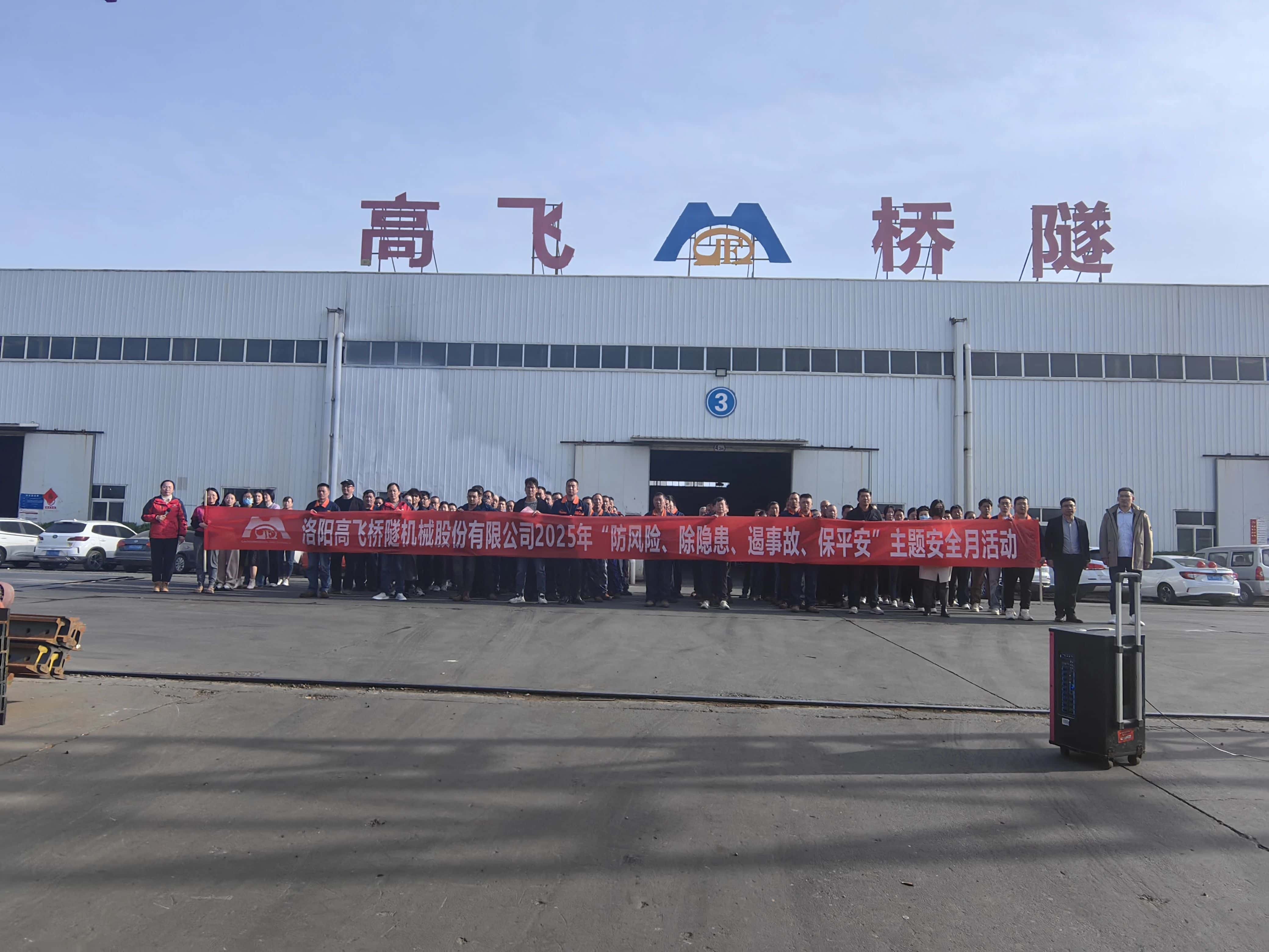 筑牢安全防線——高飛股份開展“安全生產月”活動