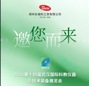 展會預(yù)告|長城科工貿(mào)邀您相約2026第14屆華中科教儀器展！