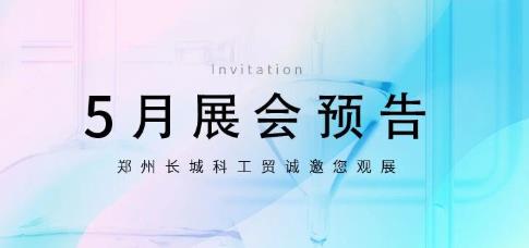 鄭州長城科工貿(mào)5月展會行程搶先看！